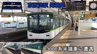 【3000系半端車に遭遇！】京阪淀駅 発着集