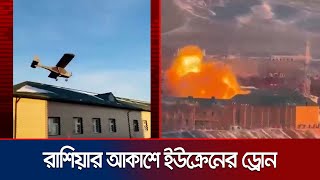 রাশিয়ার আকাশে ইউক্রেনের ড্রোন; পাল্টা হামলার হুঁশিয়ারি কাদিরভের | UKR Drone in Russia | Jamuna TV