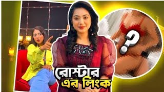 রোস্টার এর লিঙ্ক ভাইরাল 🥵 | স্মার্ট মারানি |