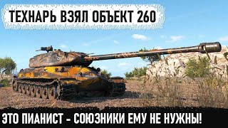 Технарь взял объект 260 и поехал в мясорубку! Итог - один танк, как вся команду в world of tanks