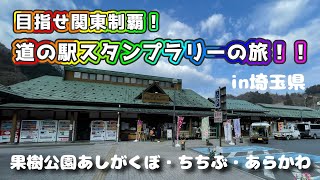 【道の駅】関東制覇の第一歩　in埼玉県【スタンプラリー】