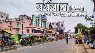 Bardhaman||বর্ধমান শহর ||east bardhaman|| Burdwan university||