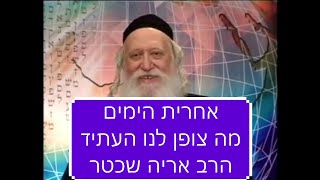 אחרית הימים - מה צופן לנו העתיד על ימות המשיח הרב אריה שכטר חובה לצפות מרתק ביותר!!!