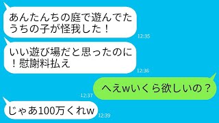 近所のDQNがうちの庭で勝手に子供を遊ばせて怪我をし、慰謝料を要求してきた。「家主なんだから責任取れw」と言われ、我慢できずにアフォ女に本気の制裁を行った結果www。