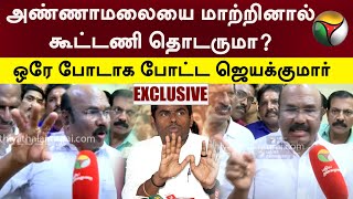 #Exclusive | அண்ணாமலையை மாற்றினால் கூட்டணி தொடருமா? ஒரே போடாக போட்ட ஜெயக்குமார் | ADMK vs BJP | PTT