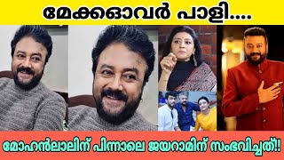 ജയറാമിന്റെ മുഖത്തിന്‌ സംഭവച്ചത് കണ്ട് ആശങ്കയിൽ ആരാധകർ🤭സംഭവിച്ചത് ഇതാണ്😧jayaram new makeover look🤭