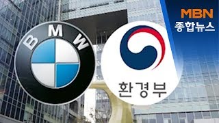 '배출가스 조작' BMW코리아 500억 과징금 안 낸다 [MBN 종합뉴스]