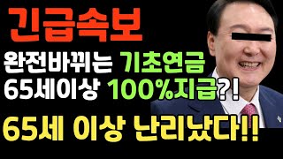 [긴급속보] 기초연금 드디어 바뀐다! 모든 노인에게 100% 지급?!