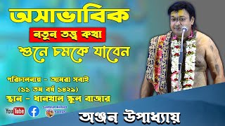 Anjan Upadhyay Kirtan 2022 - অঞ্জন উপাধ্যায় - পরিচালনায়  আমরা সবাই  স্থান - ধানখাল স্কুল বাজার