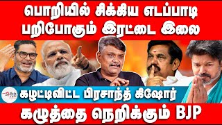 பொறியில் சிக்கிய எடப்பாடி | பறிபோகும் இரட்டை இலை | Krishnavel | ADMK | BJP | EPS | Modi | VIjay TVK