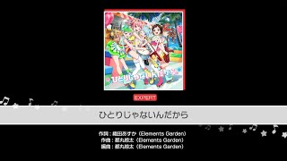 《バンドリ! ガルパ》ひとりじゃないんだから expert フルコン