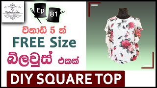 How to cut and sew  Square Top Easily  | විනාඩි 5න් බ්ලවුස් එකක්  | cutting sewing and making money