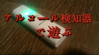 アルコール検知器で遊ぶ☆ アルコールを  次の日に 残らなくする方法