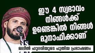 കപട വിശ്വാസിയുടെ 4 അടയാളങ്ങൾ ഖലീൽ ഹുദവിയുടെ  പുതിയ പ്രഭാഷണം