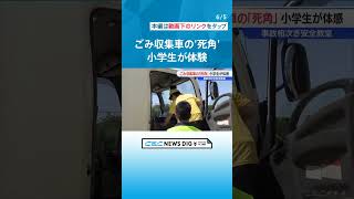 ごみ収集車の“死角”や“内輪差”に気をつけて！　事故多発を受けて小学校で交通安全教室　警察｢車の特徴の理解が大切｣ #CBC #チャント