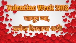 Valentine Week 2018 - जाणून घ्या प्रत्येक दिवसाचा अर्थ | Valentine Day Special |