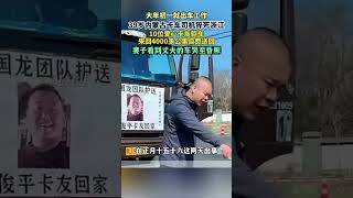 2月16日，浙江龍游。大年初一就出車工作，39歲內蒙古卡車司機猝死浙江，10位愛心卡友驅車自費往返4000公里護送返鄉。（剪輯：鯤鵬）