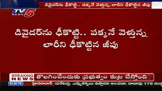 శ్రీకాకుళం జిల్లా రంగోయిలో ఘోర రోడ్డు ప్రమాదం: డివైడర్ ను ఢీ కొట్టిన పొలిసు వాహనం | TV5 News Digital