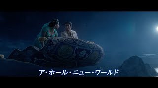 中村倫也\u0026木下晴香によるホール・ニュー・ワールド！映画『アラジン』