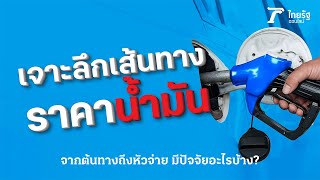 ไขคำตอบ “ราคาน้ำมันไทย” ด้วยการทำความเข้าใจโครงสร้างราคาน้ำมันไทย