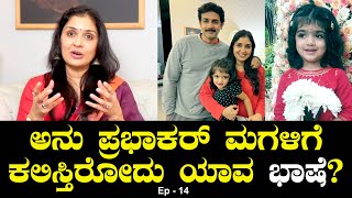 ಅನು ಪ್ರಭಾಕರ್ ಮಗಳಿಗೆ ಯಾವ ಭಾಷೆ ಕಲಿಸ್ತಿರೋದು? | Nandana Language | Raghu Mukurjee | Anu Prabhakar Ep 14