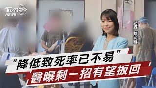 死亡數攀升非黑數? 醫追因:要壓低已不易【TVBS說新聞】20220611