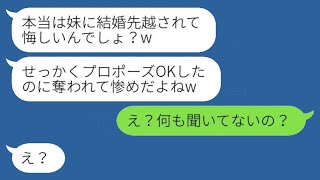 妹から結婚式の報告が届いた。「私の婚約者を奪ったから、先に結婚することになったんだ。悔しい？」私「え？聞いてないんだけど？」→勝ち誇っていた彼女がある真実を知った時の反応が面白いwww