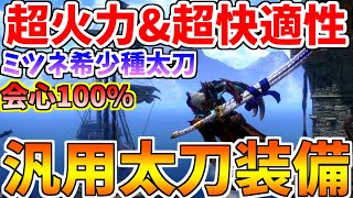 【マジで強い!!】タマミツネ希少種の太刀が火力も快適性も抜群であまりにも強すぎるんだがwww【モンハンサンブレイク】【モンハン実況】【モンハンライズ：サンブレイク】【サンブレイク】