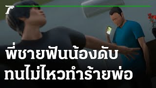 น้องเมาคลั่งตีพ่อ พี่ชายสุดทนมีดฟันดับ  | 14-07-64 | ไทยรัฐนิวส์โชว์