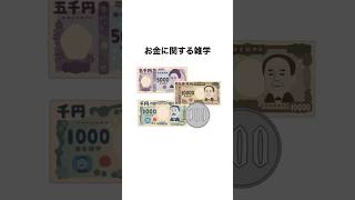 お金に関する雑学　　　　　　　　　　#トリビア #雑学 #豆知識 #おすすめ #お金 #1分雑学