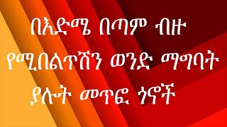 በእድሜ በጣም ብዙ የሚበልጥሽን ወንድ ማግባት ያሉት መጥፎ ጎኖች