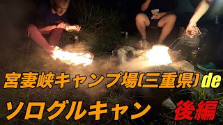 [camp]宮妻峡キャンプ場(三重県)でソログルキャン！後編