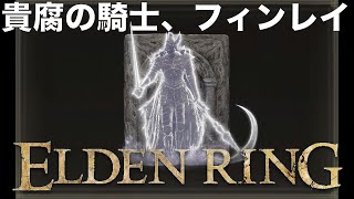 【ELDEN RING】貴腐の騎士、フィンレイ 入手場所 ルート