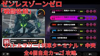 【ゼンレスゾーンゼロ1.0】戦闘依頼 [バトルラリー] 列車ターミナル・ 中央 全4個自走カーゴ 攻略 【Zenless Zone Zero】