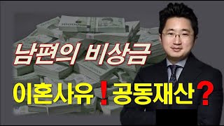 아내 몰래 숨겨둔 비상금이 혼인 관계를 유지할 수 없는 중대 사유가 될 수 있는 건가요? 이혼시 남편의 비상금은 부부의 공동소유 재산 목록에 들어가야 하나요?