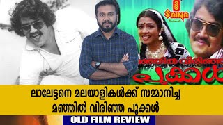 മഞ്ഞിൽ വിരിഞ്ഞ പൂക്കൾക്ക് 38 വയസ്സ് | Old Movie Review | filmibeat Malayalam