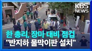 한덕수 총리, 장마철 대비상황 점검…“반지하 물막이판 신속 설치” / KBS  2023.06.23.