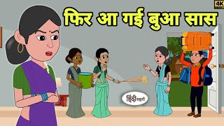 फिर आ गई बुआ सास | Saas bahu |story in hindi | Bedtime story | Hindi Story | New story | Shorts