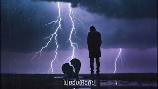 ไม่ยอมให้อภัย |  เพลงเศร้า อินดี้