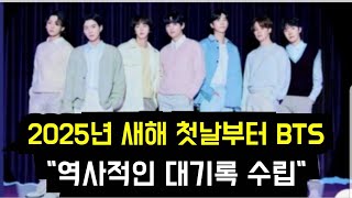 2025년 새해 첫날부터 BTS \