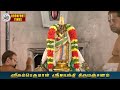 🔴ஸ்ரீரங்கம் ஸ்ரீநம்பெருமாள் ஸ்ரீஜயந்தி திருமஞ்சனம் srirangam namperumal thirumanjanam