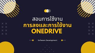 สอนการลงและการใช้งาน One Drive