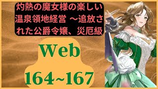 【ＷＥＢ１６４~１６７版】灼熱の魔女様の楽しい温泉領地経営 ～追放された公爵令嬢、災厄級