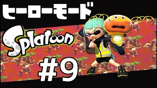 【ヒーローモードをやらなイカ#9】スプラトゥーン(Splatoon)を実況プレイ