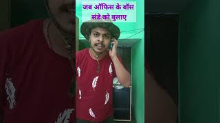 जब ऑफिस के बॉस संडे को बुलाए😁😂😀 #shorts #viral #shortsfeed #viralshort  #funny #video