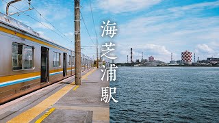 撮影注意・出場不可の駅 海芝浦駅 | Not allowed to shoot and not allowed to exit. Umishibaura Station in Kanagawa