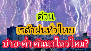 เรด้าฝนบ่ายค่ำวันนี้