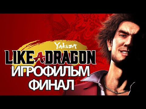 (Ф)ИГРОФИЛЬМ Yakuza Like a Dragon (все катсцены, русские субтитры) прохождение без комментариев