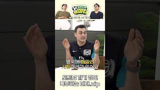 토트넘 얘기에 폭주한 피터