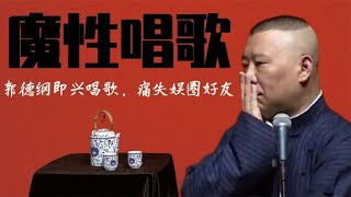 郭德纲唱歌有多魔性，刘德华周华健都要和他绝交，原唱都不会了